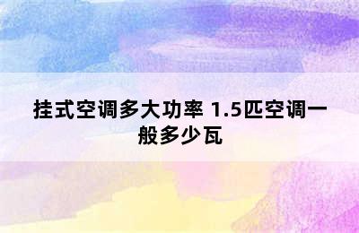 挂式空调多大功率 1.5匹空调一般多少瓦